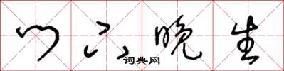 王冬龄门下晚生草书怎么写