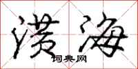庞中华潢海行书怎么写