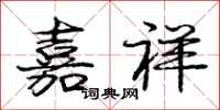 庞中华嘉祥行书怎么写