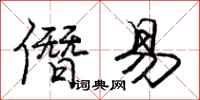 庞中华僭易行书怎么写