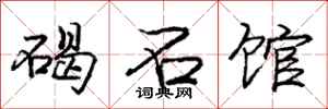 庞中华碣石馆行书怎么写