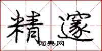 庞中华精邃行书怎么写