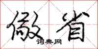 庞中华儆省行书怎么写