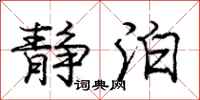 庞中华静泊行书怎么写