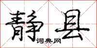 庞中华静县行书怎么写