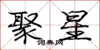 庞中华聚星行书怎么写