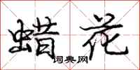 庞中华蜡花行书怎么写