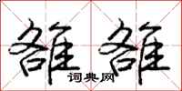 庞中华雒雒行书怎么写