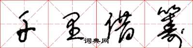 王冬龄千里借筹草书怎么写
