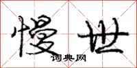 庞中华慢世行书怎么写