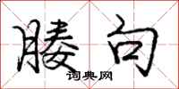 庞中华媵句行书怎么写
