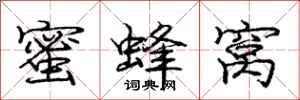 庞中华蜜蜂窝行书怎么写