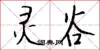 钱沛云灵谷行书怎么写