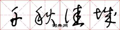 王冬龄千秋佳城草书怎么写