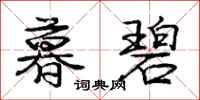 庞中华暮碧行书怎么写