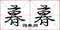 庞中华暮暮行书怎么写