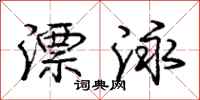 庞中华漂泳行书怎么写