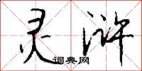 钱沛云灵浒行书怎么写