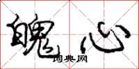 庞中华魄心行书怎么写