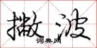 庞中华撇波行书怎么写