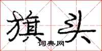 庞中华旗头行书怎么写