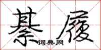 庞中华綦履行书怎么写