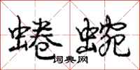 庞中华蜷蜿行书怎么写