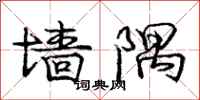 庞中华墙隅行书怎么写