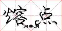 庞中华熔点行书怎么写
