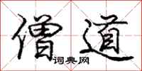 庞中华僧道行书怎么写