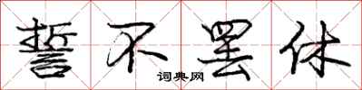 庞中华誓不罢休行书怎么写