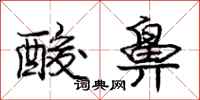 庞中华酸鼻行书怎么写