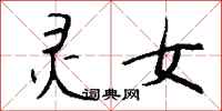 钱沛云灵女行书怎么写