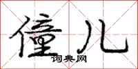 庞中华僮儿行书怎么写
