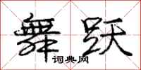 庞中华舞跃行书怎么写