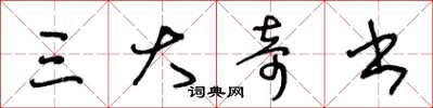 王冬龄三大奇书草书怎么写