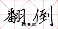 侯登峰翻倒楷书怎么写