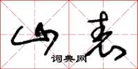王冬龄山表草书怎么写