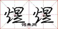庞中华煜煜行书怎么写