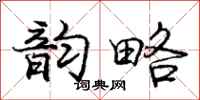 庞中华韵略行书怎么写