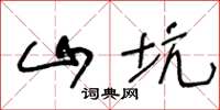 王冬龄山坑草书怎么写