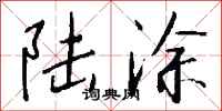 钱沛云陆涂行书怎么写
