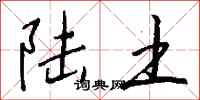 钱沛云陆土行书怎么写