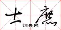 王冬龄士庶草书怎么写