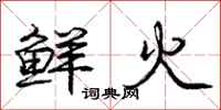 庞中华鲜火行书怎么写