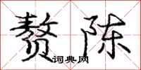 庞中华赘陈行书怎么写