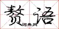 庞中华赘语行书怎么写