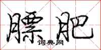 庞中华膘肥行书怎么写