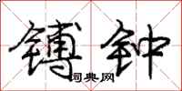 庞中华镈钟行书怎么写
