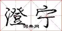 庞中华澄宁行书怎么写